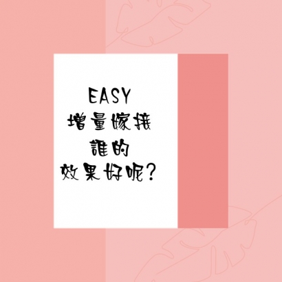 EASY增量嫁接誰的效果好呢.jpg