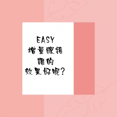 EASY增量嫁接誰的效果好呢.jpg